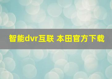 智能dvr互联 本田官方下载